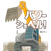 Amazon.co.jp: パワーショベル！ (幼児絵本ふしぎなたねシリーズ